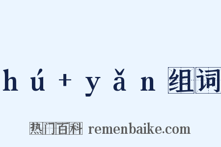 hú+yǎn组词是什么意思的图片